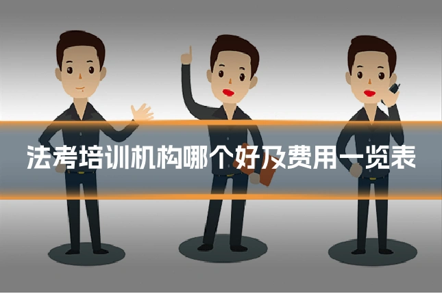 法考培训机构哪个好及费用一览表