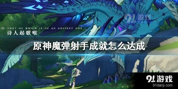 原神魔弹射手成就达成全方法攻略
