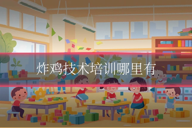 炸鸡技术培训哪里有