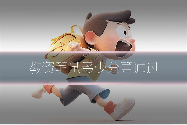 教资笔试多少分算通过