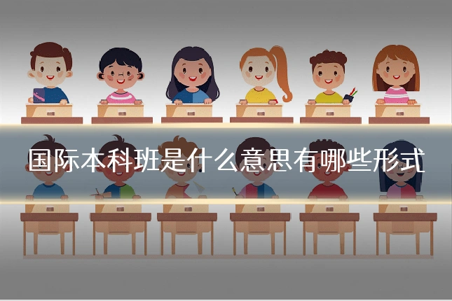 国际本科班是什么意思有哪些形式