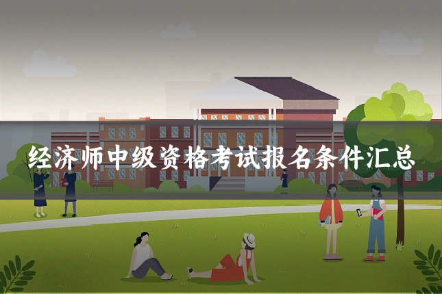 经济师中级资格考试报名条件汇总