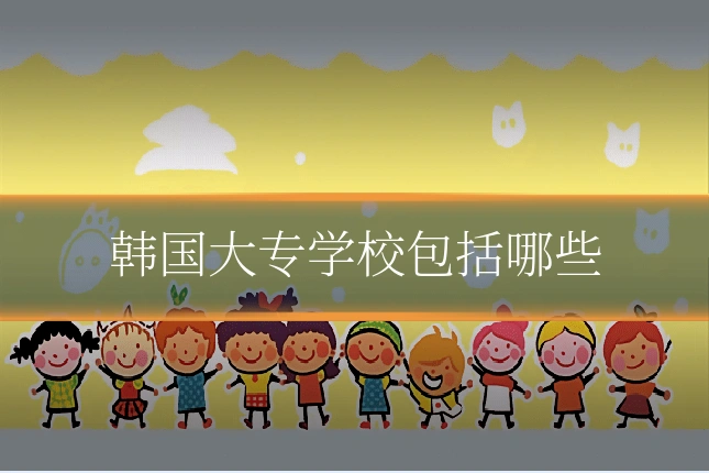韩国大专学校包括哪些
