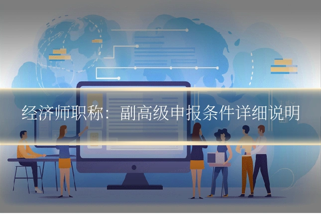经济师职称：副高级申报条件详细说明