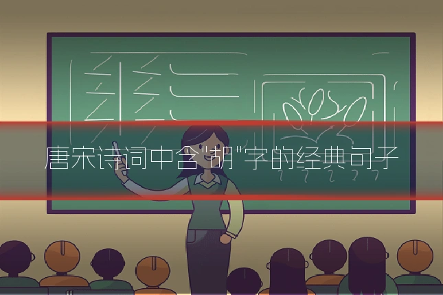 唐宋诗词中含"胡"字的经典句子