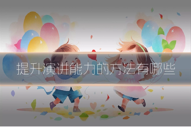 提升演讲能力的方法有哪些