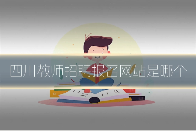 四川教师招聘报名网站是哪个