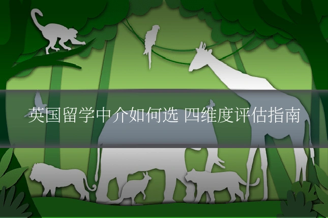 英国留学中介如何选 四维度评估指南