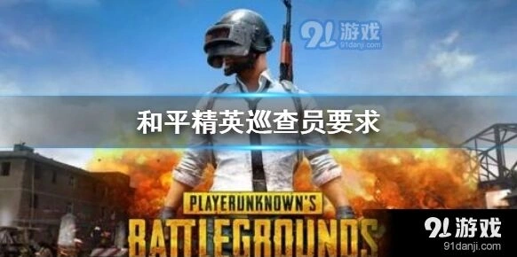 和平精英巡查员要求与奖励攻略