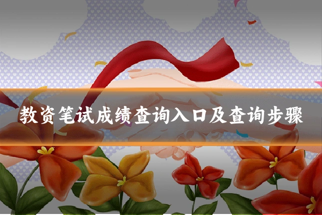 教资笔试成绩查询入口及查询步骤