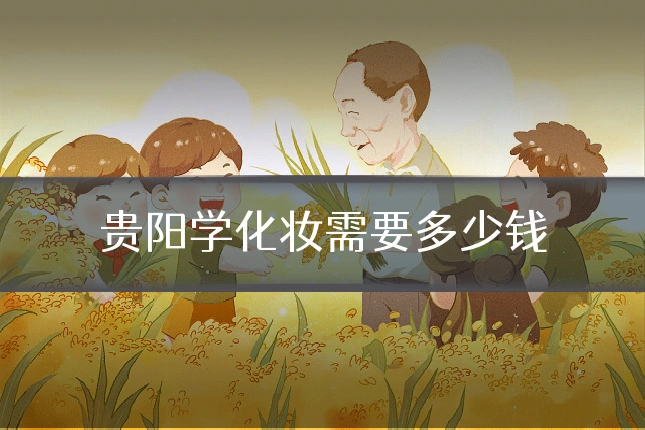 贵阳学化妆需要多少钱