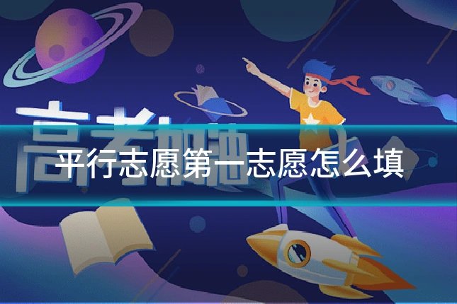 平行志愿第一志愿怎么填
