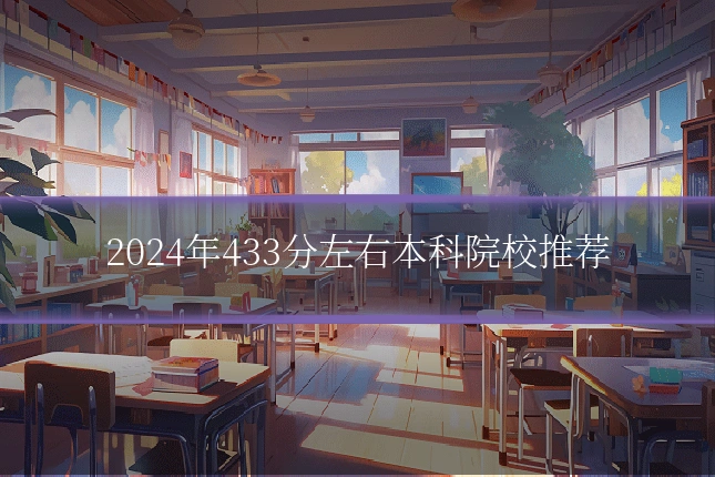 2024年433分左右本科院校推荐