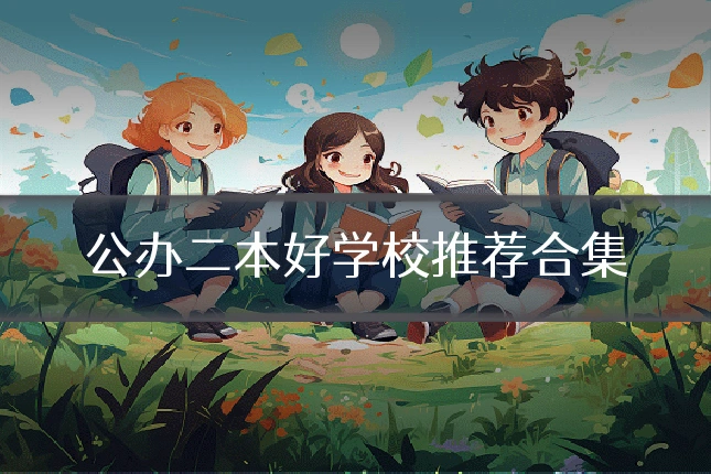 公办二本好学校推荐合集