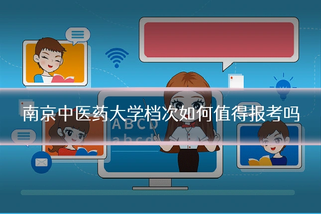 南京中医药大学档次如何值得报考吗