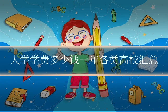 大学学费多少钱一年各类高校汇总