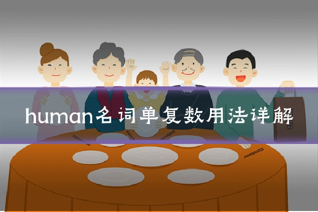 human名词单复数用法详解