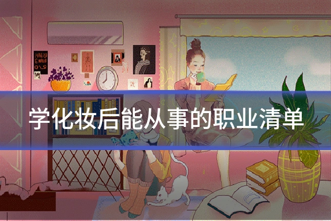 学化妆后能从事的职业清单