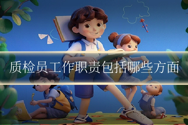 质检员工作职责包括哪些方面
