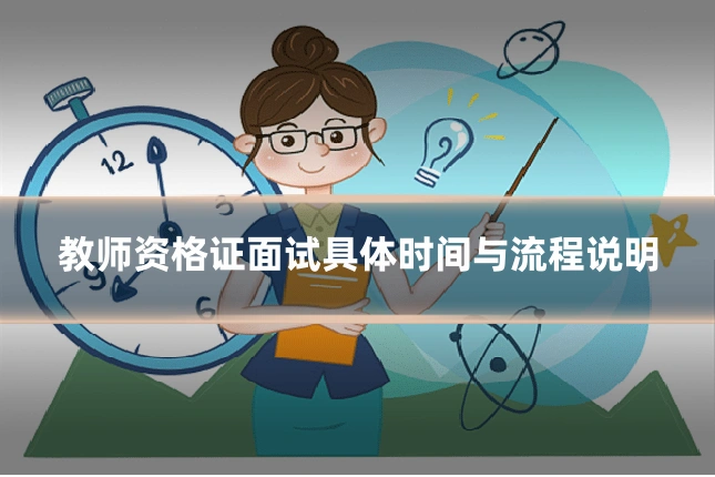 教师资格证面试具体时间与流程说明