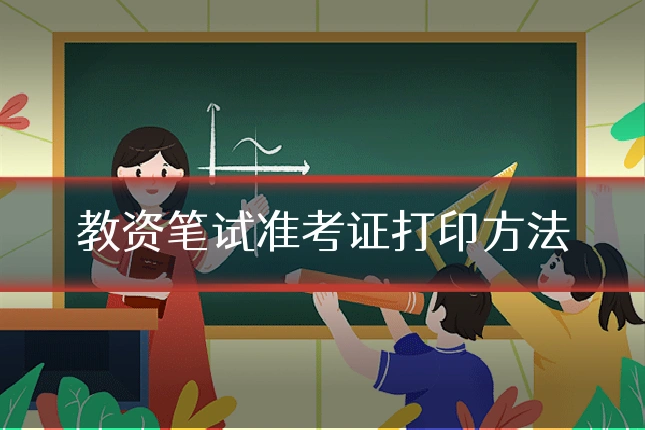 教资笔试准考证打印方法