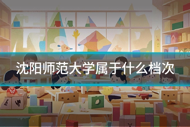 沈阳师范大学属于什么档次