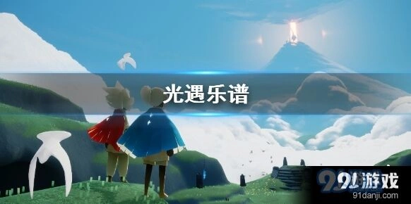 光遇乐谱作用全面指南