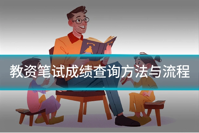 教资笔试成绩查询方法与流程