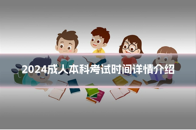 2024成人本科考试时间详情介绍