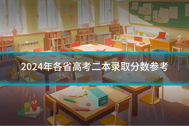 2024年各省高考二本录取分数参考