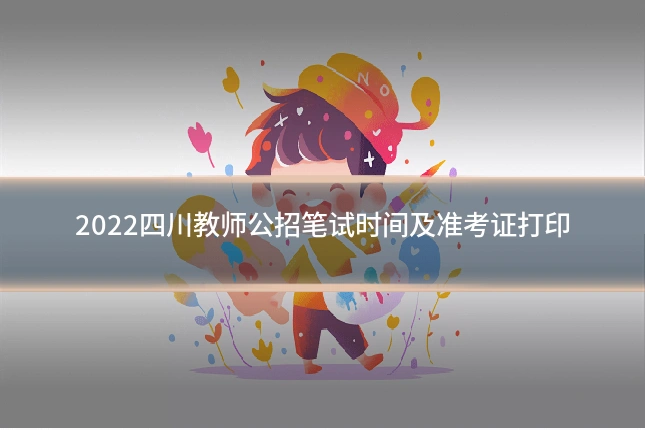 2022四川教师公招笔试时间及准考证打印