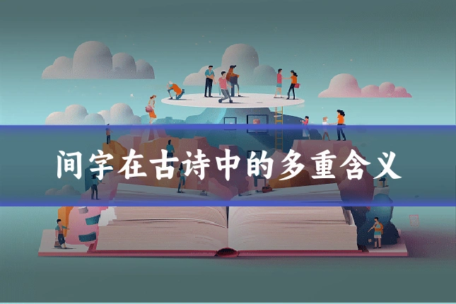 间字在古诗中的多重含义