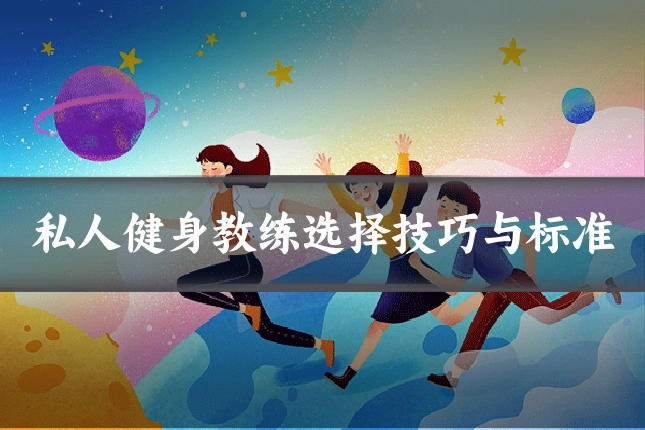 私人健身教练选择技巧与标准