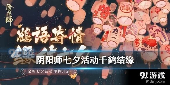 《阴阳师》七夕千纸鹤活动完整玩法