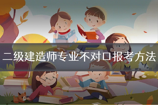 二级建造师专业不对口报考方法