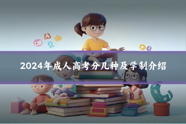 2024年成人高考分几种及学制介绍