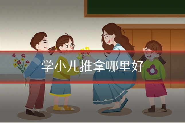 学小儿推拿哪里好