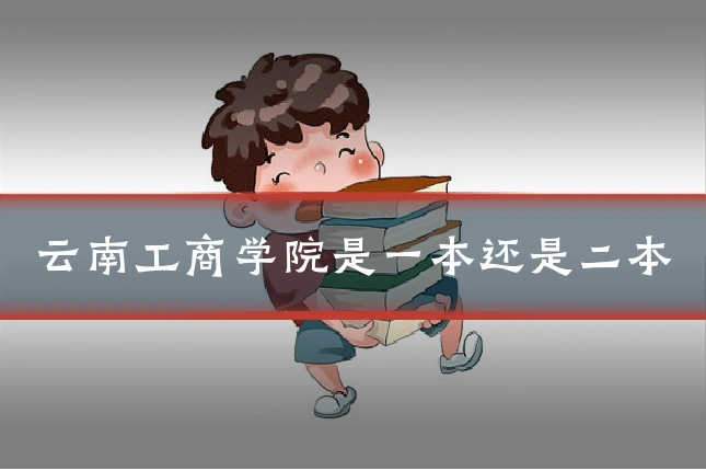 云南工商学院是一本还是二本