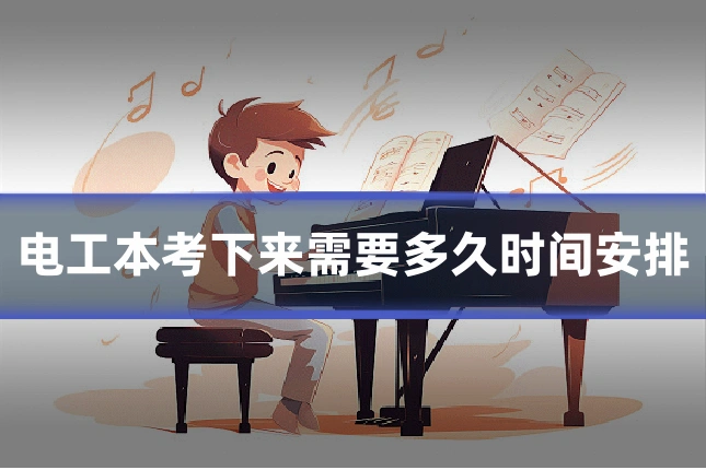 电工本考下来需要多久时间安排