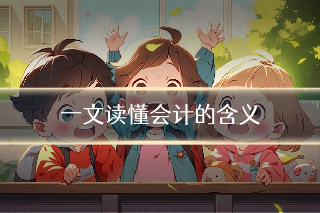一文读懂会计的含义