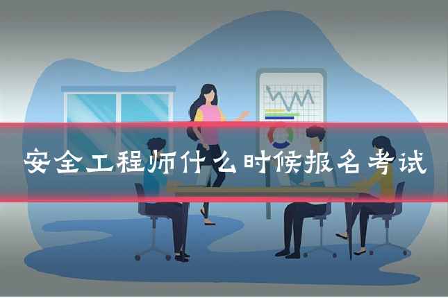 安全工程师什么时候报名考试