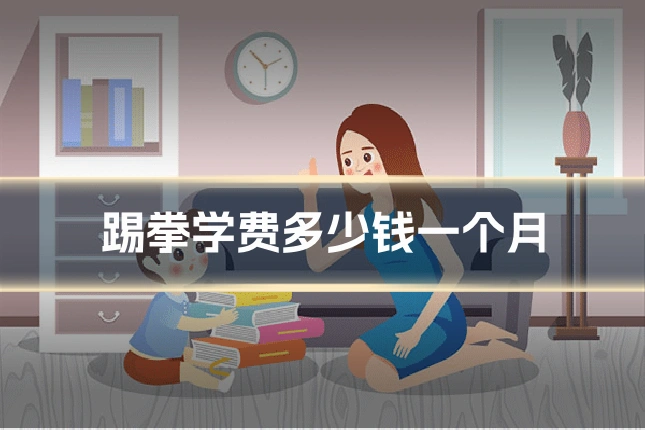 踢拳学费多少钱一个月