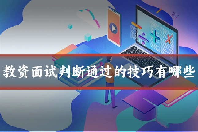 教资面试判断通过的技巧有哪些