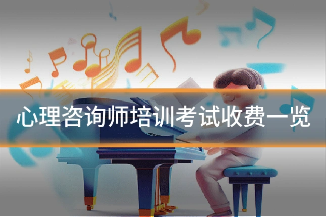 心理咨询师培训考试收费一览