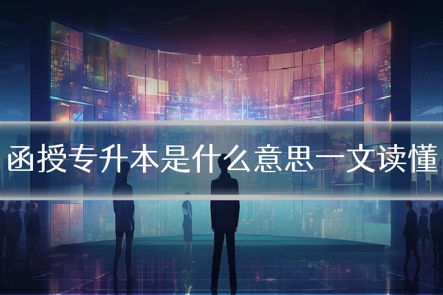 函授专升本是什么意思一文读懂
