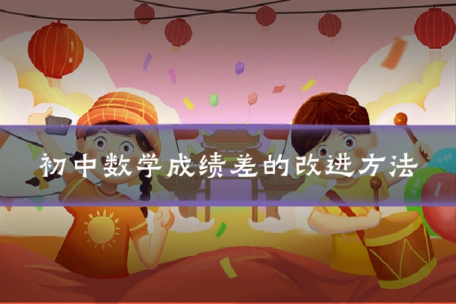 初中数学成绩差的改进方法