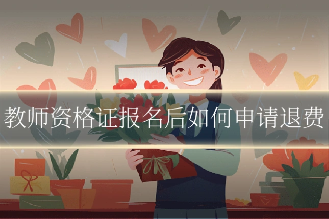 教师资格证报名后如何申请退费