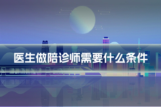 医生做陪诊师需要什么条件