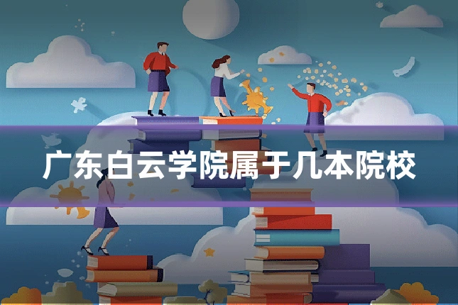 广东白云学院属于几本院校