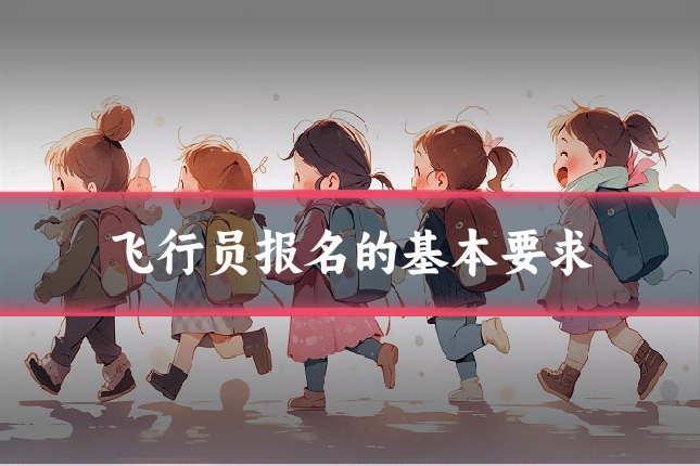飞行员报名的基本要求